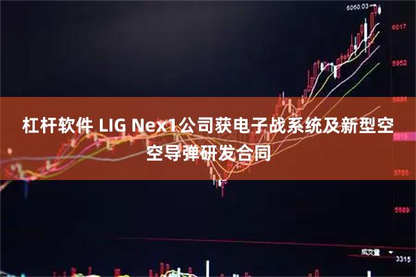 杠杆软件 LIG Nex1公司获电子战系统及新型空空导弹研发合同