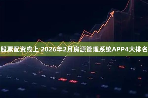 股票配资线上 2026年2月房源管理系统APP4大排名