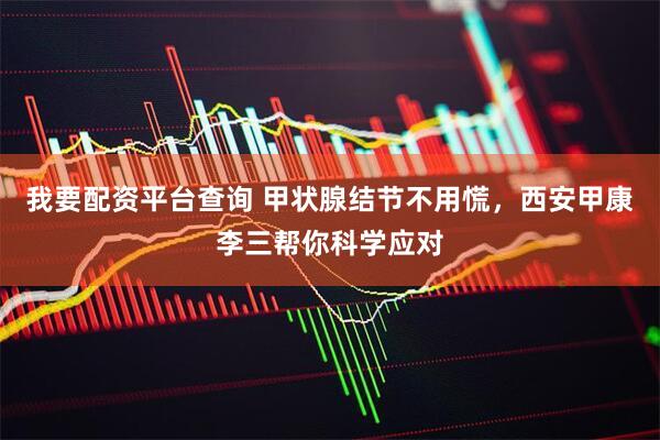 配资炒股真专业 南昌第五医院甲状腺科江辉：为什么女性更容易患甲状腺癌？
