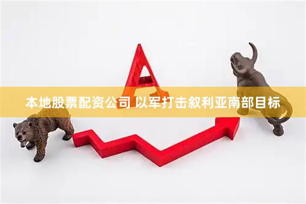 本地股票配资公司 以军打击叙利亚南部目标